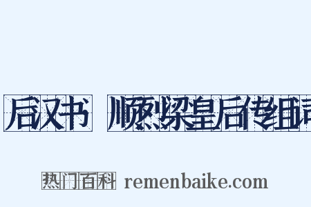 后汉书·顺烈梁皇后传组词是什么意思的图片